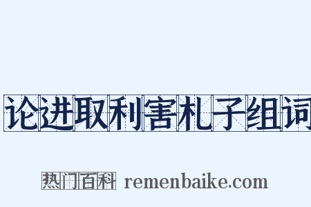 论进取利害札子组词是什么意思的图片
